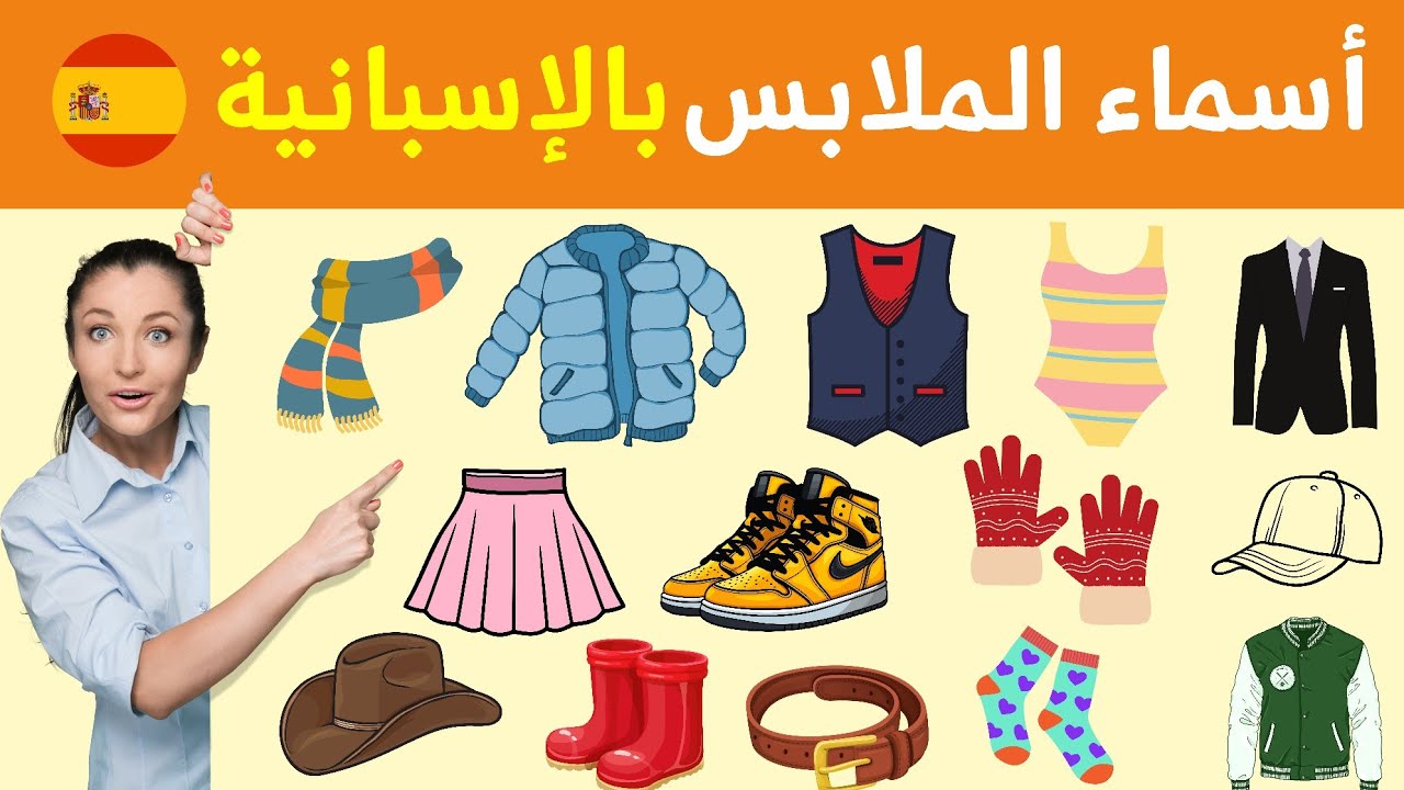 أسماء الملابس بالاسبانية 🇪🇸 تعلم اللغة الإسبانية و استفد من أهم المصطلحات المستعملة !!