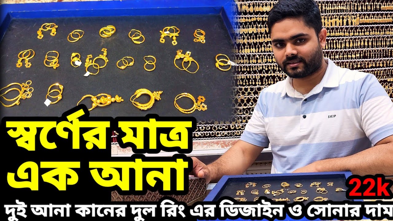 সৌদিতে আজ সোনার দাম কত? || অল্প ওজনের কানের দুল রিং এর অসাধারণ ডিজাইন ও দাম || Gold Price today