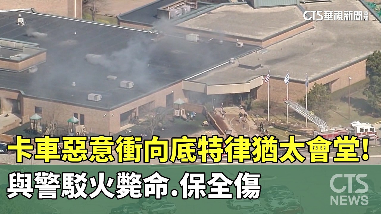 卡車惡意衝向底特律猶太會堂！　與警駁火斃命　保全傷｜華視新聞 20260313 @華視新聞 CH52