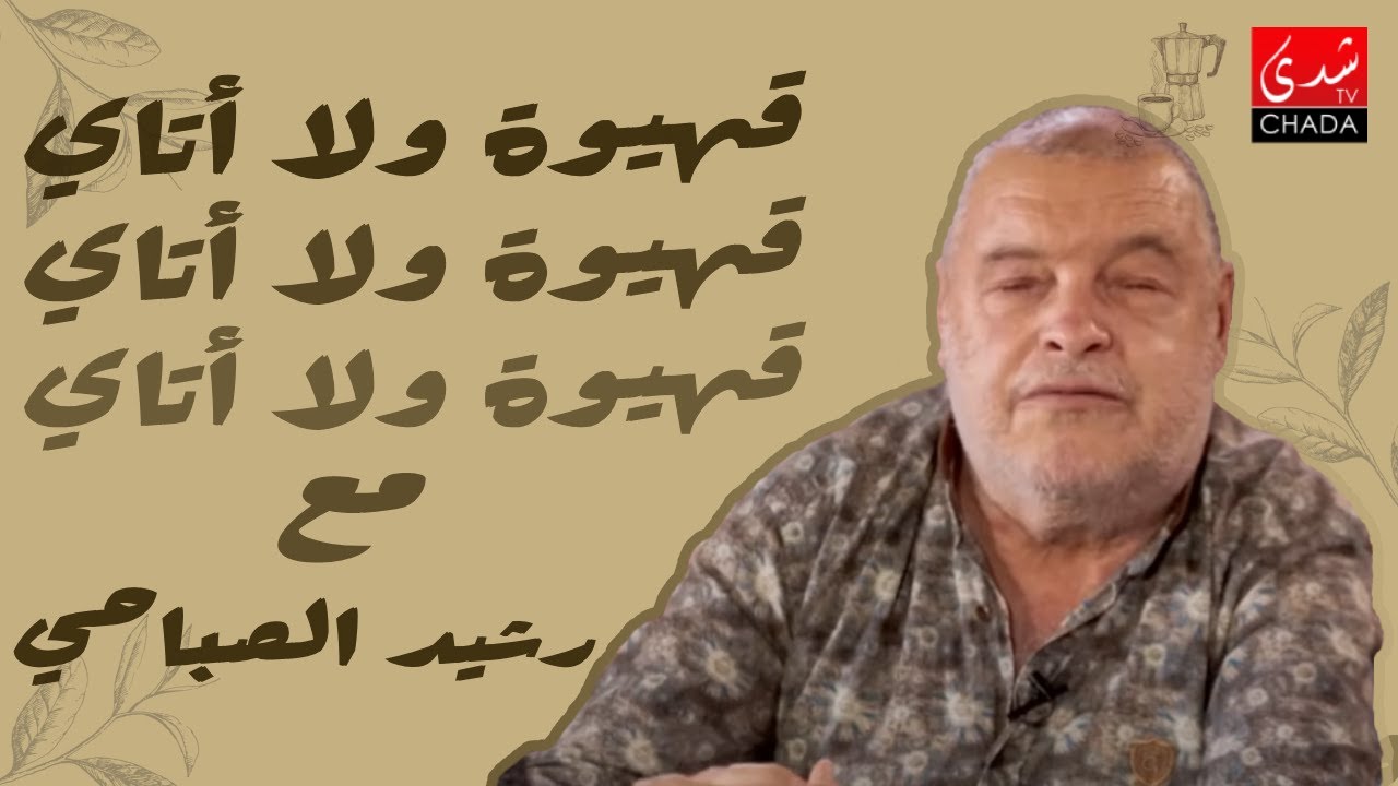 قهيوة ولا أتاي مع عتيق بنشيكر - الموسم الثالث | الحلقة 06 | رشيد الصباحي