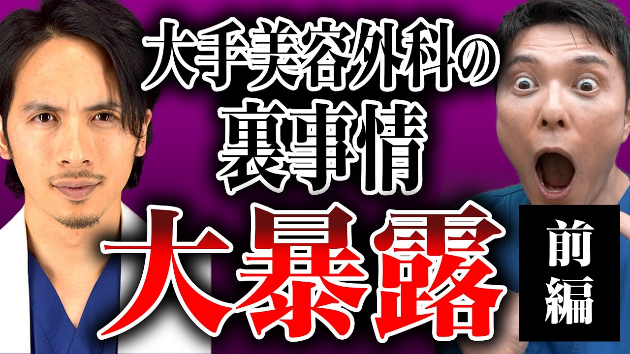 「T◯美はヤバい！」大手美容外科の闇を大暴露！【ドラゴン細井コラボ】