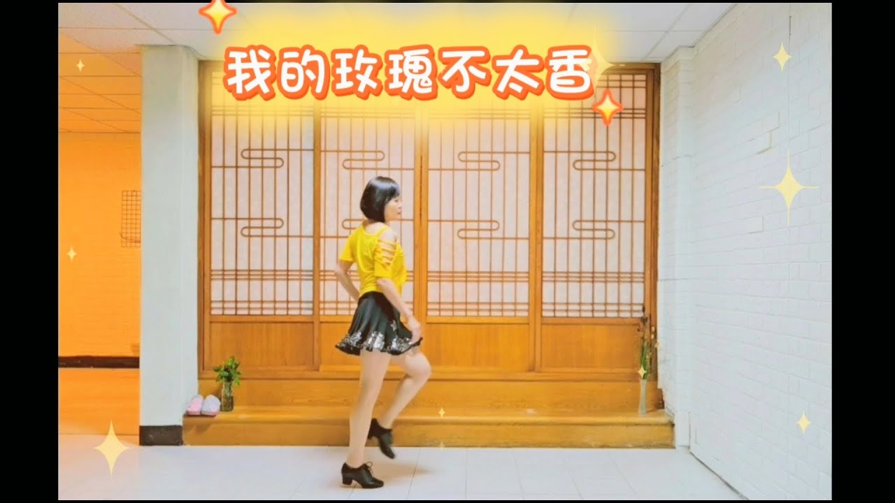 《我的玫瑰⚘️不太香》(背面錄影)#捷舞(動態歌詞)～感謝邱月茹老師編舞