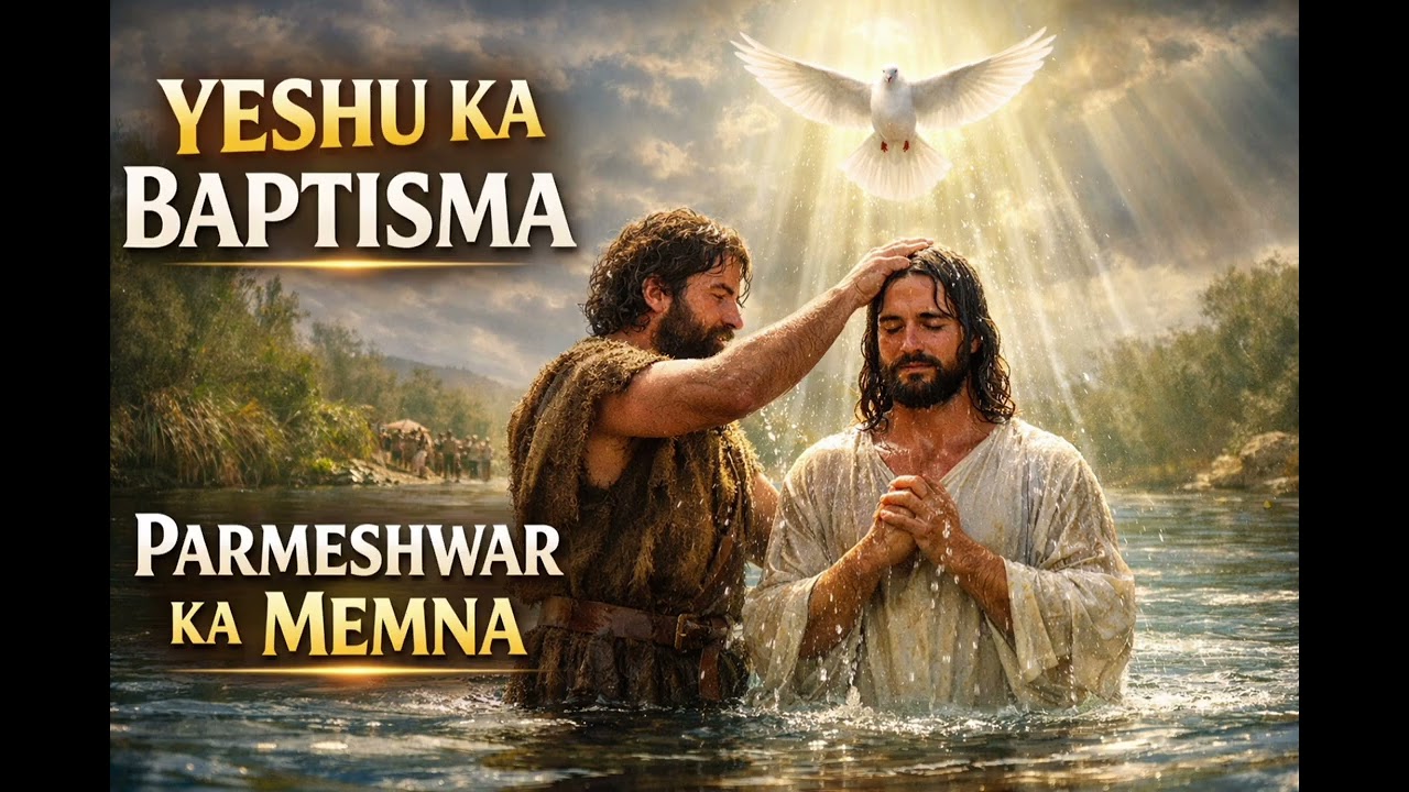 YESHU KA BAPTISMA | PARMESHWAR KA MEMNA | Bible Story | Christian Worship Song #yeshu 