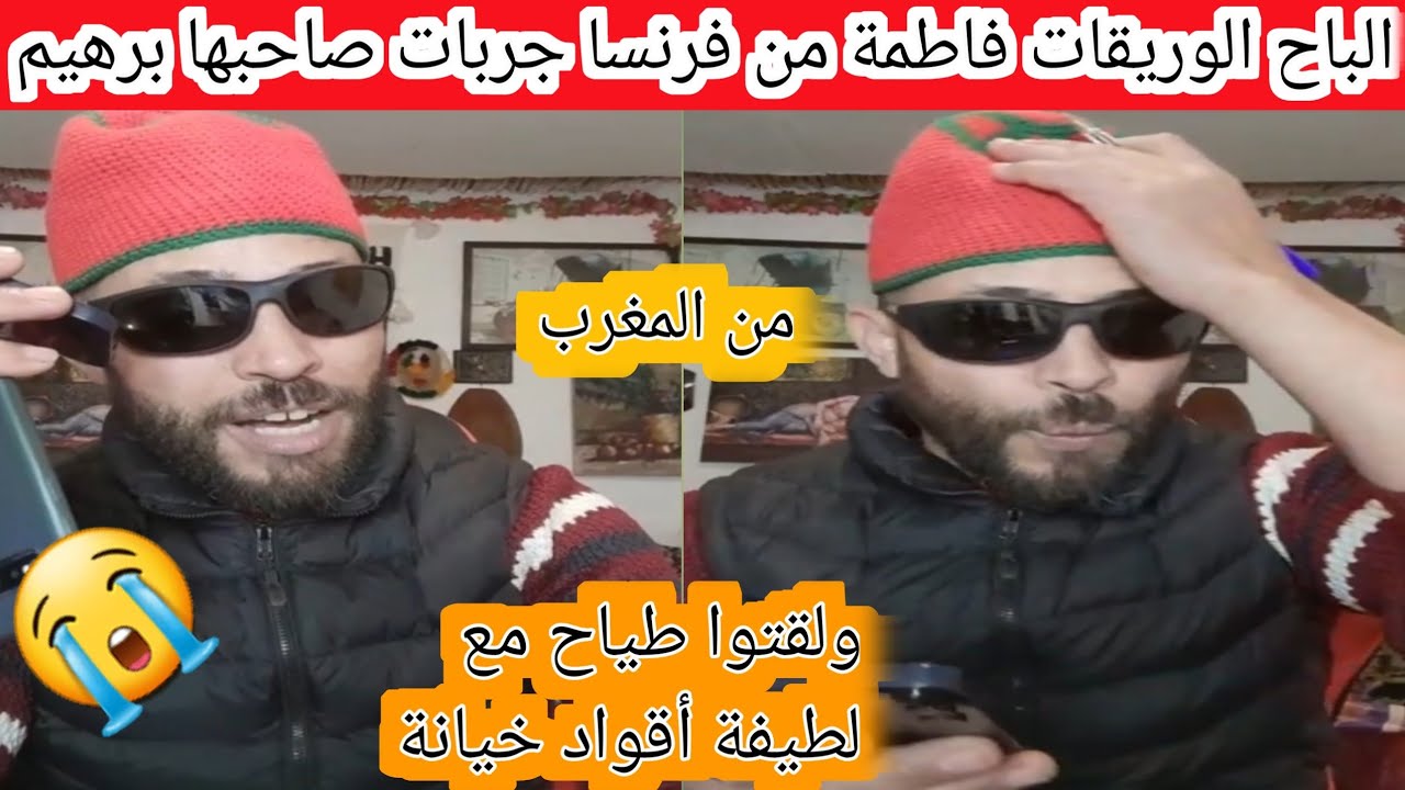 الباح الوريقات فاطمة من فرنسا جربات صاحبتها من المغرب ولقاتوا طياح مع لطيفة 😳😳