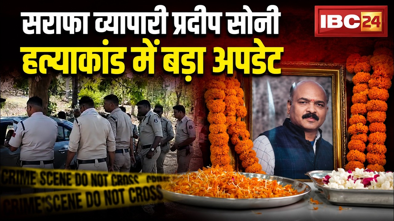 Pendra Murder Case: सराफा व्यापारी हत्याकांड में बड़ा अपडेट । पुलिस को जंगल से मिला जला हुआ सामान