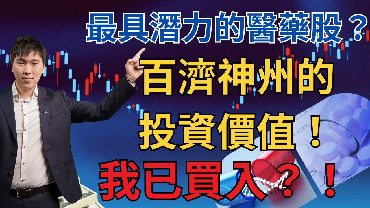 最具潛力的醫藥股？百濟神州的投資價值！我已買入？！#醫藥股 #6160 #百濟神州 #技術分析 #股市 #港股 #投資 #投資入門 #投資理財 #時間自由