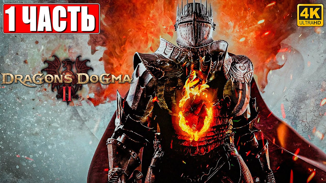 DRAGON'S DOGMA 2 НА ПК ПРОХОЖДЕНИЕ [4K] ➤ Часть 1 ➤ На Русском ➤ Догма Дракона 2 RTX