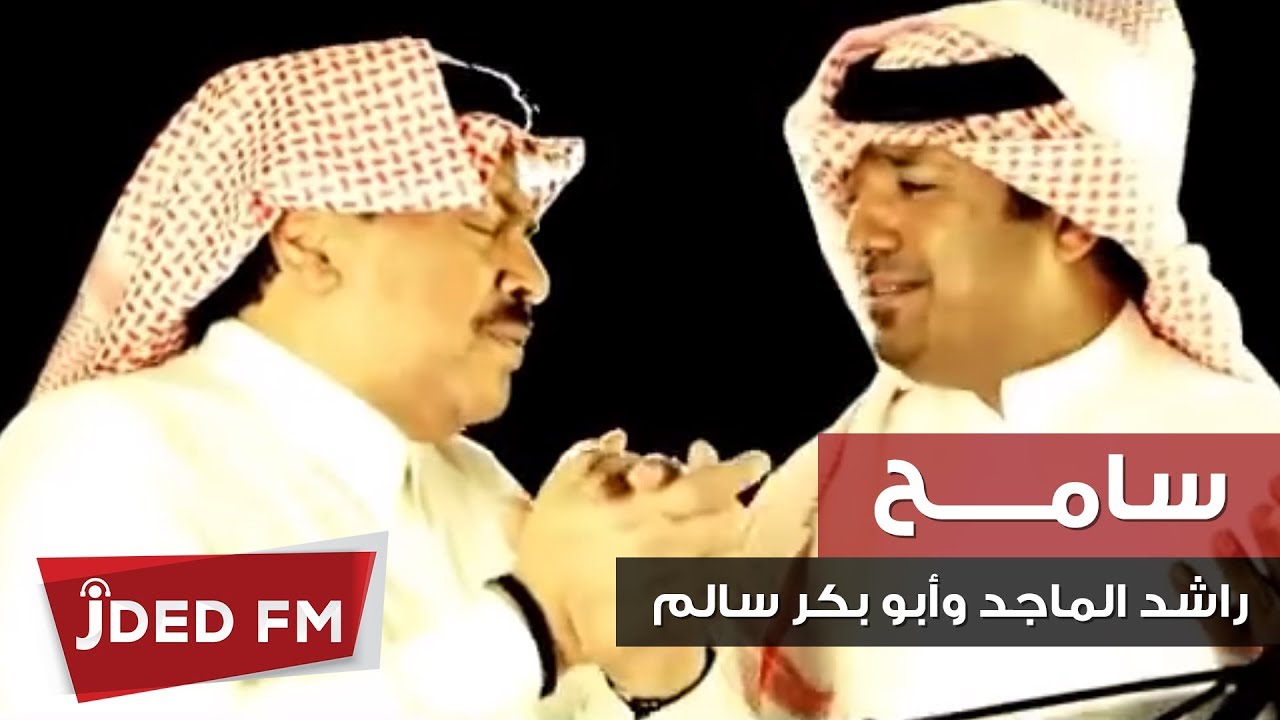 راشد الماجد و ابو بكر سالم - سامح (فيديو كليب)