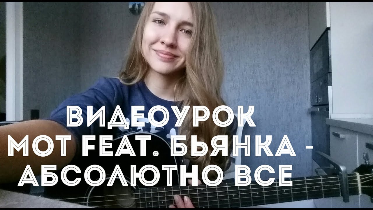 Видеоурок Мот feat. Бьянка - Абсолютно все ( разбор на гитаре )