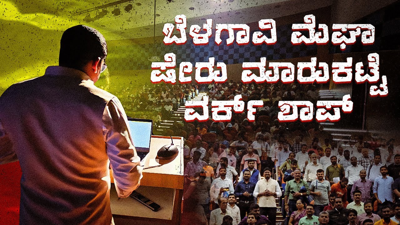 ￼ Belagavi Mega Stock Market Workshop | #financialfreedom #belagavi #stockmarket ￼