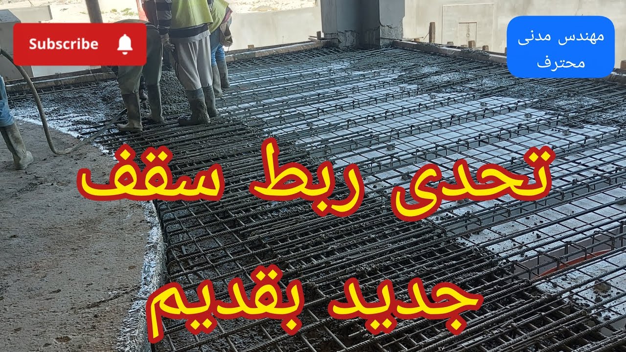 صب سقف جديد مربوط بقديم | أصعب تنفيذ بالهزاز والبمب