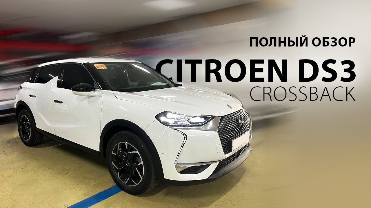 Полный осмотр CITROEN DS3 Crossback