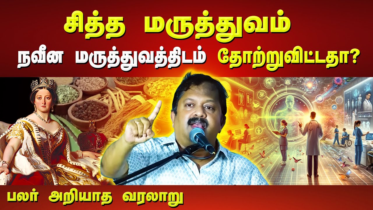 சித்த மருத்துவம் தோற்றுவிட்டதா? Dr. சிவராமன் பதில் | Sivaraman speech in Tamil | Siddha