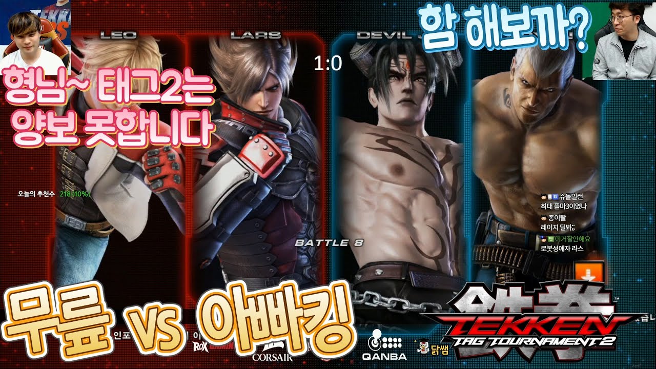 [무릎의철권TV] 아니 태그2 연습한건가?? 아직도 잘하네요ㅋㅋ 무릎&아빠킹 20200527