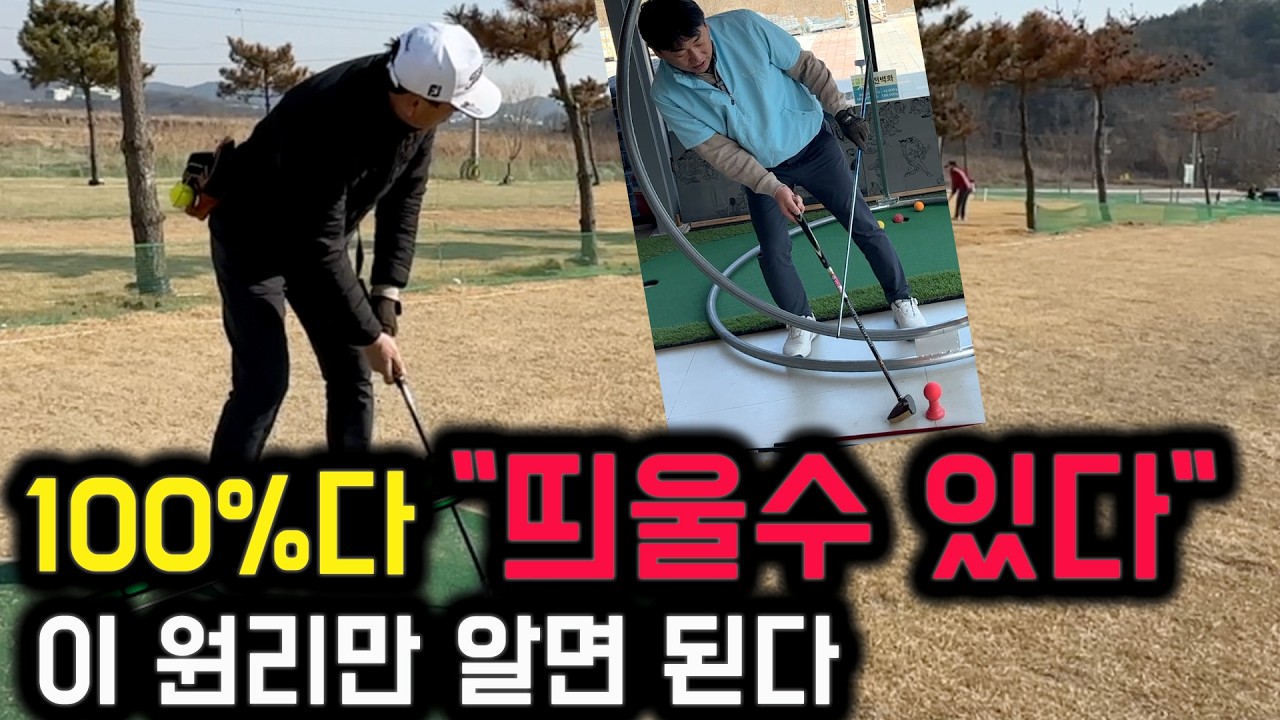 1강 채석프로 스윙의 정석 특별 레슨 10강 중 1강 ㅣ공 띄워 치는 방법은 오르지 2가지 방법뿐 티샷으로만 5타 줄이는 꿀팁