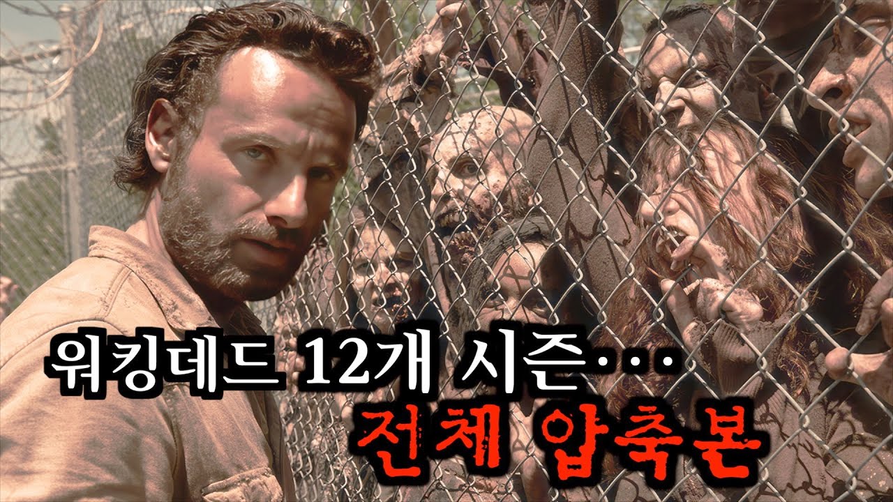 자기 전에 이 영상 보면 진짜 큰일 납니다.. 《워킹데드 전체 시즌 총정리》
