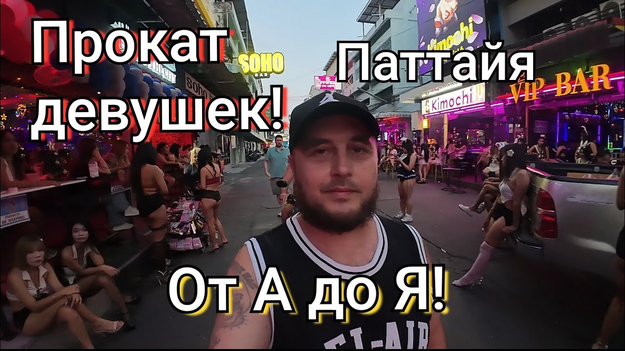Прокат девушек от А до Я в Паттайя, Таиланд. Цены и все подробности! 