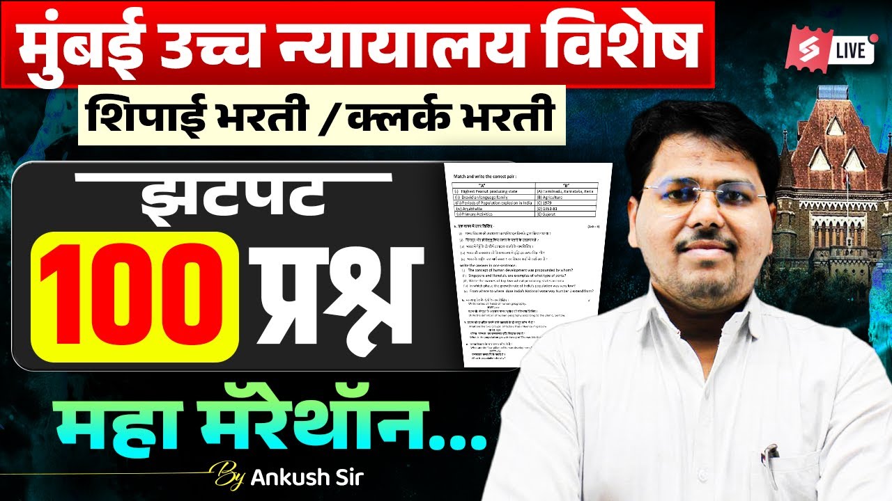 Bombay High Court Previous Year Question Paper | Bombay High Court Shipai, Clerk 2026 | 100 Question