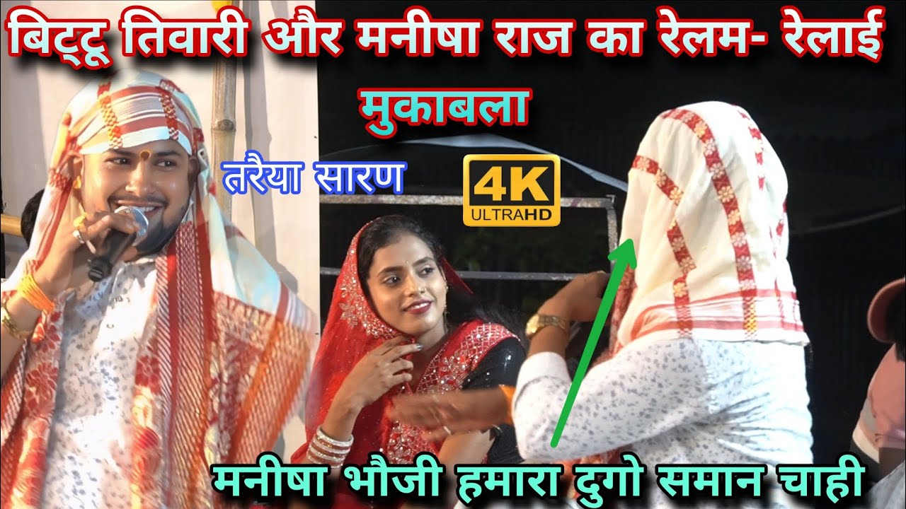 बिट्टू तिवारी और मनीषा राज का रेलम-रेलाई मुकाबला#मनीषा भौजी हमारा दुगो समान चाही#jabardast dougola