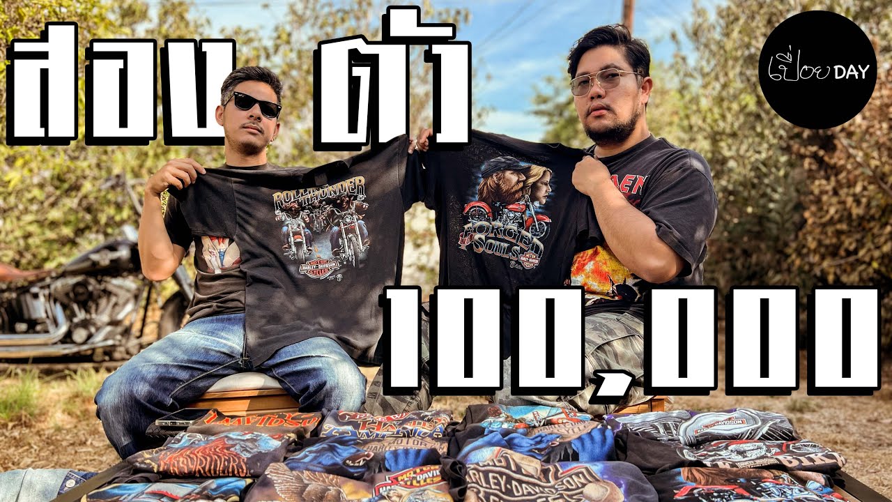 เสื้อวินเทจหลักแสน คุณค่าของมัน คืออะไร? [เสื้อกูป้ะ EP10]