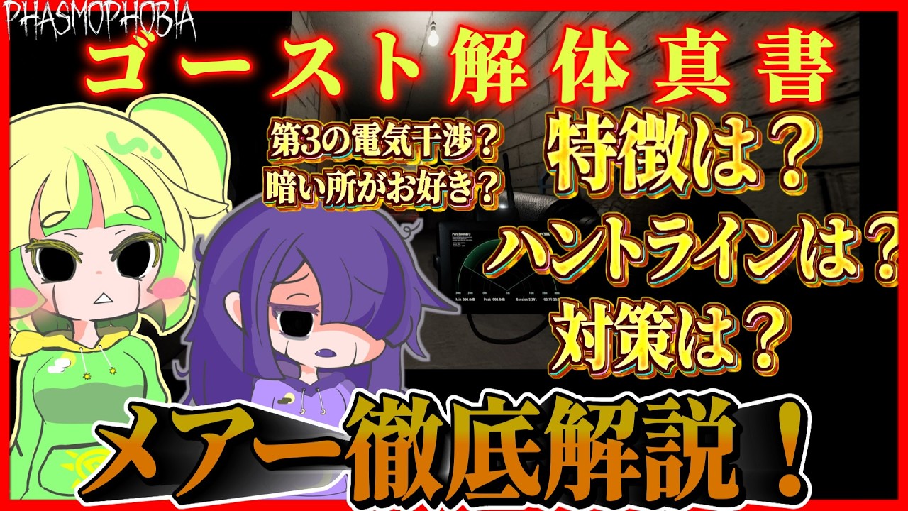 【Phasmophobia】闇を愛し者！メアー徹底解説！