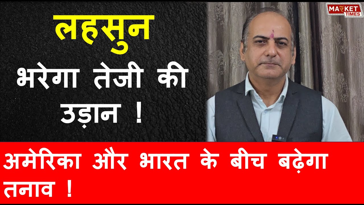 लहसुन भरेगा तेजी की उड़ान ! #garlic #mandi #kissan #lehsun #neemach #mandsore