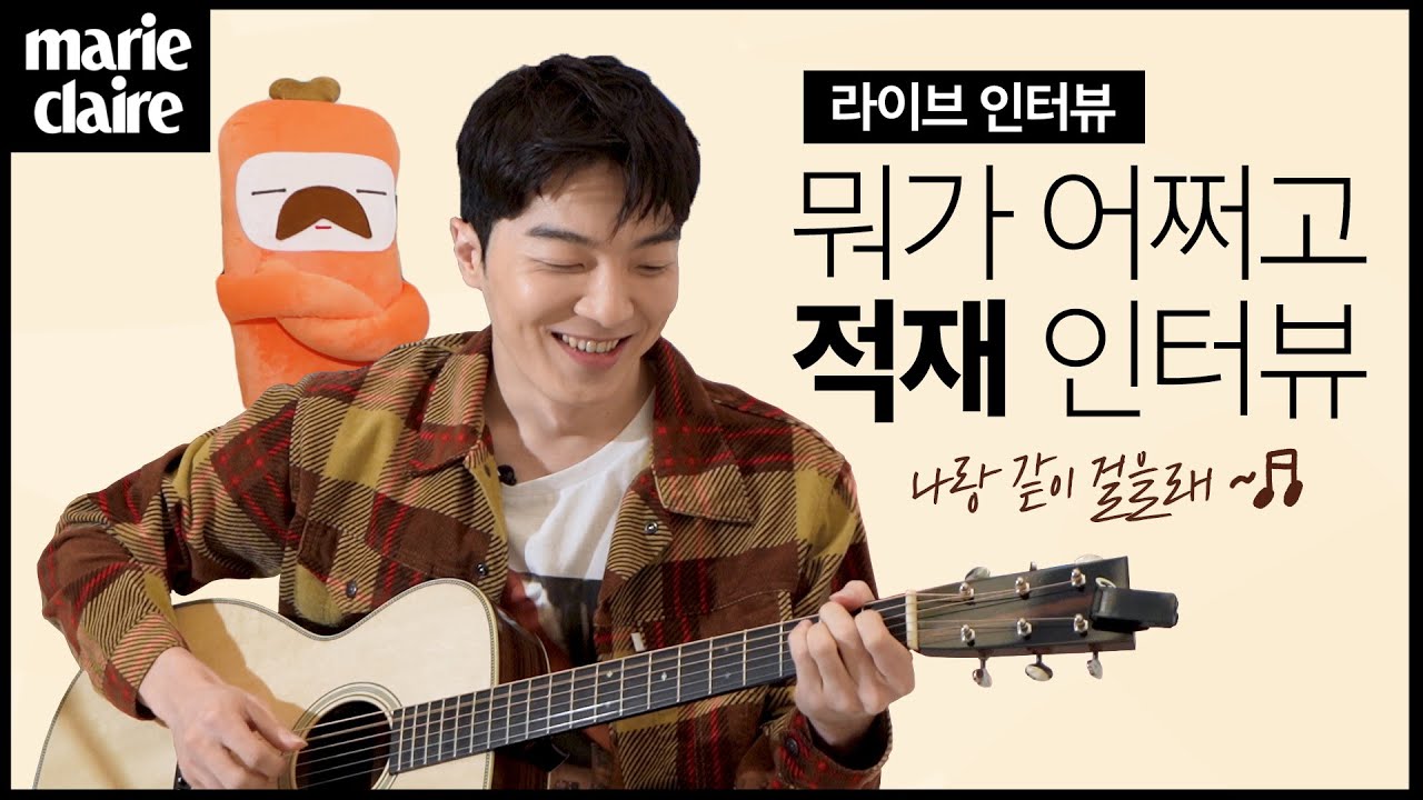 🥕적재 팬이라면 흔들어 당근!🥕 뭐가 어쩌고 적재 인터뷰(를 빙자한 라이브)댓글 당근밭 만들어 봅시다🥕(Eng Sub)