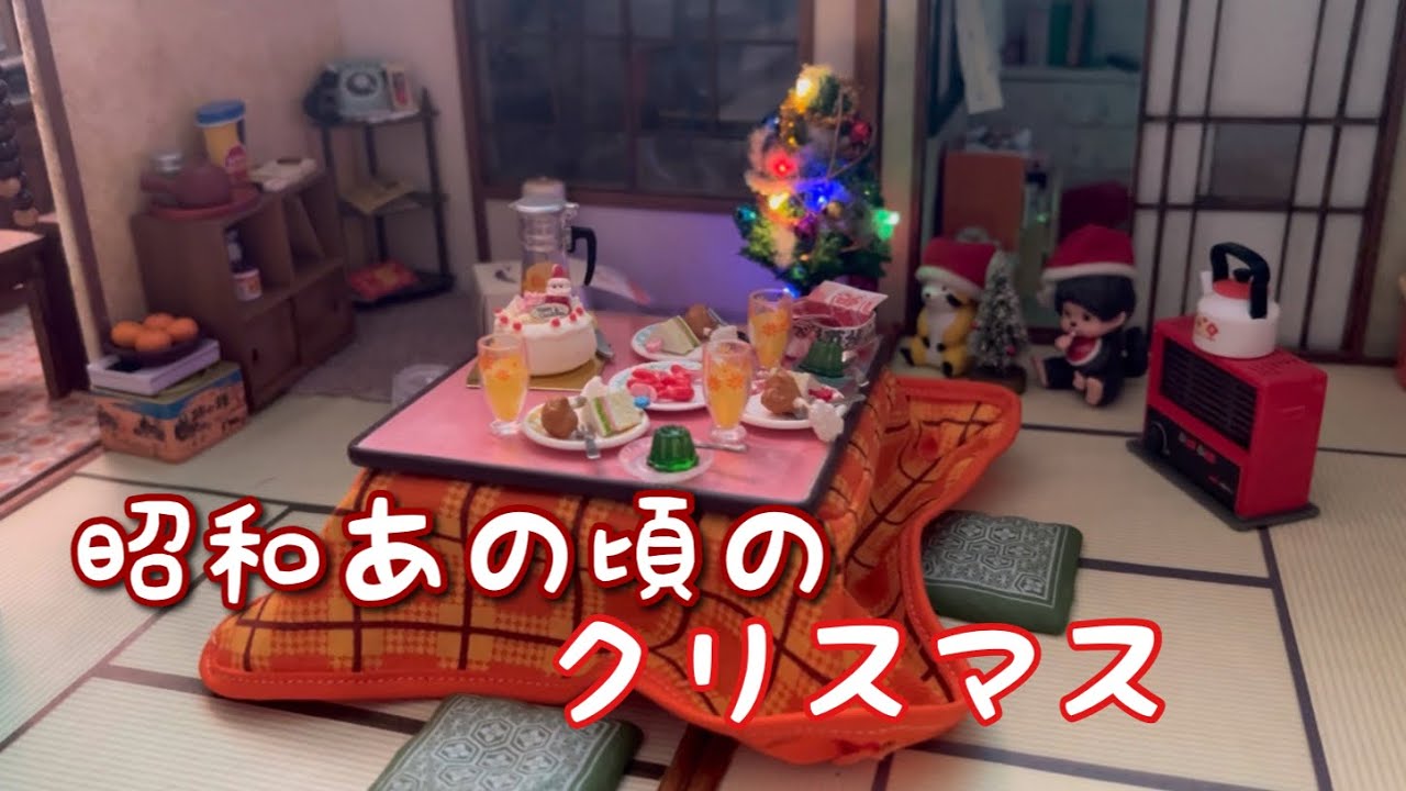 【昭和時代】ささやかだけど幸せを感じたクリスマス／今年も正露丸の香り