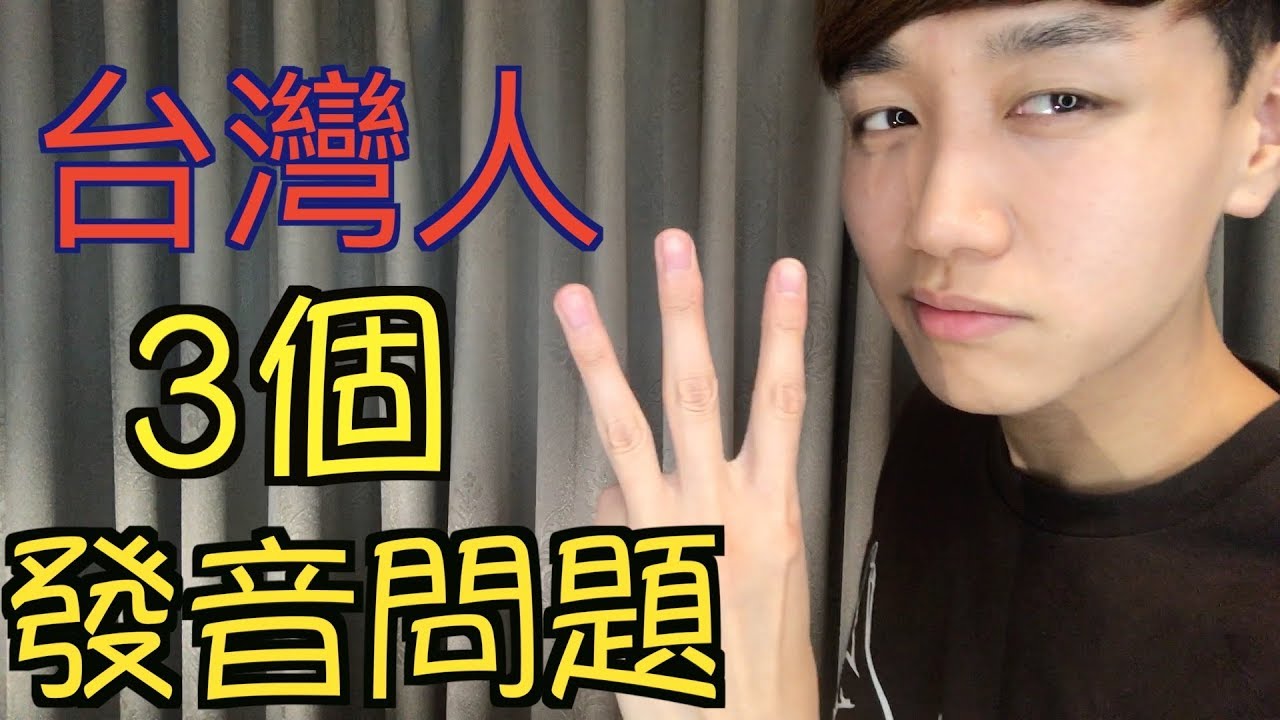 台灣人說英文3個發音問題！改掉台灣口音！