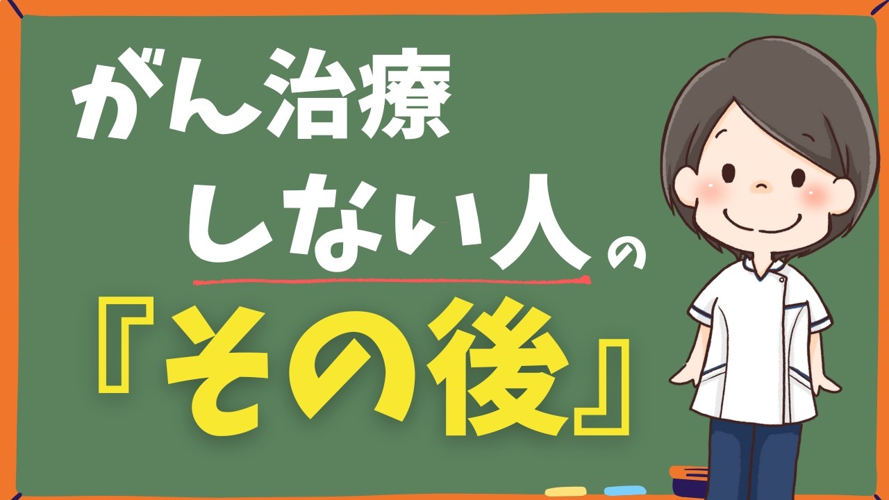 【保存版】がん治療『しない』選択をした人の「その後の時間」とは？｜現場で感じた看護師の話