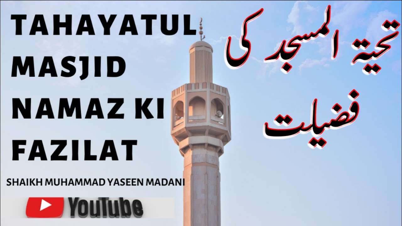Tahayatul masjid prayer تحیۃ المسجد کا طریقہ