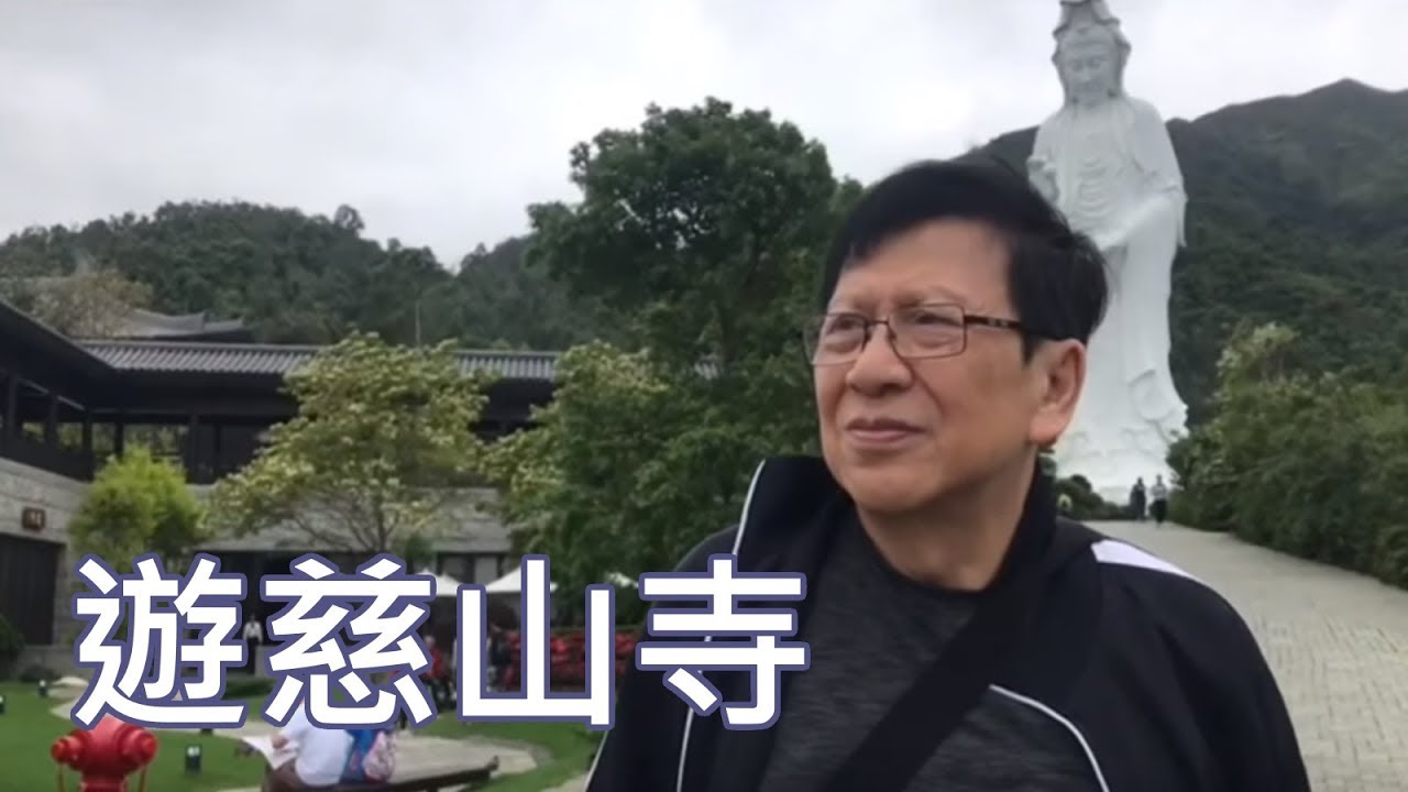 遊李嘉誠慈山寺《蕭若元@週末閒情〉2019-05-04
