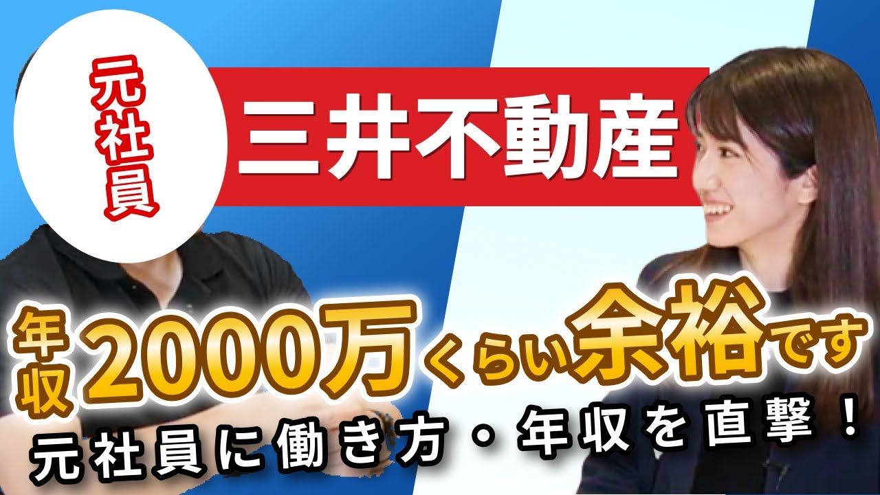 デベロッパー業界No.1三井不動産の働き方・年収を直撃！ 衝撃高年収の裏にある超充実した働き方とは？