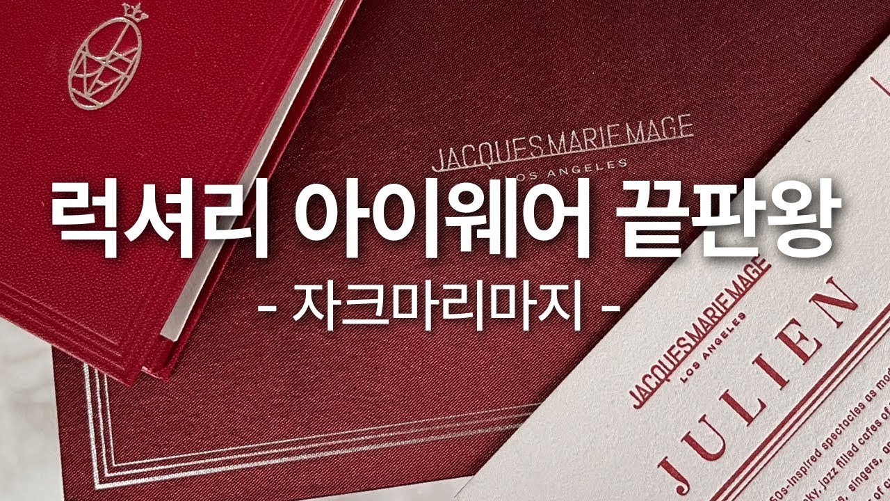 제일 비싼 안경, 자크마리마지의 모든 것
