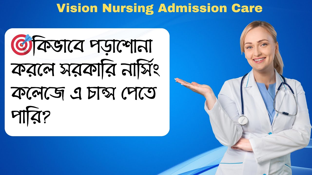 কিভাবে পড়াশোনা করলে সরকারি নার্সিং কলেজে চান্স পাওয়া যায়?