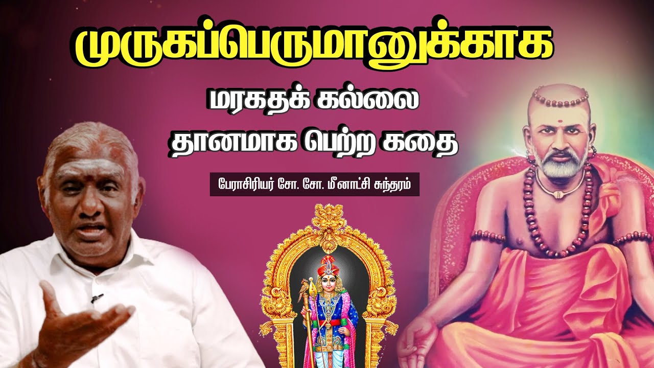 முருகனுக்காக மரகதக் கல்லை தானமாக பெற்ற நாச்சிமுத்து சாமிகளின் கதை - பேரா. சோ.சோ.மீனாட்சி சுந்தரம்
