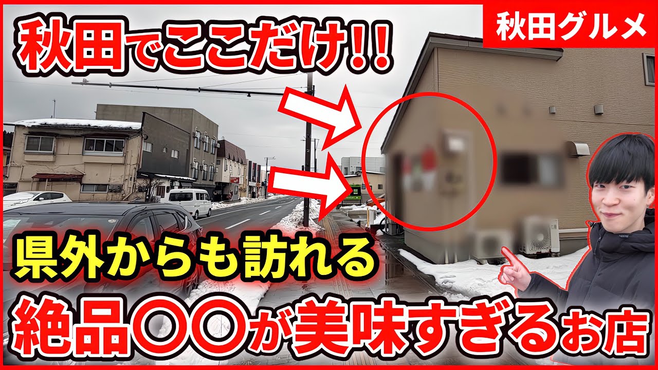 【秋田グルメ】ここ知ってる！？秋田唯一の本格〇〇〇〇〇料理が食べられるお店に行ってきました！！