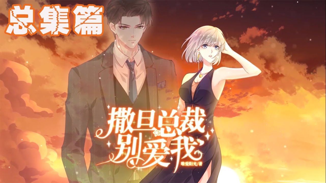 🔔🔔🔔 “恶毒养女”遇上撒旦总裁，契约婚姻先婚后爱，都市虐恋《撒旦总裁，别爱我》第1季总集篇 #安然 #乔御琛 #言情 #元气动画