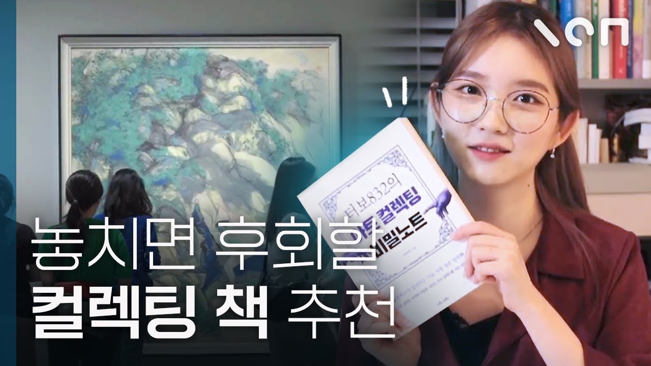 초보 컬렉터 주목! 컬렉팅을 시작하고 싶은 사람들을 위한 읽기 쉬운 책 추천!📚