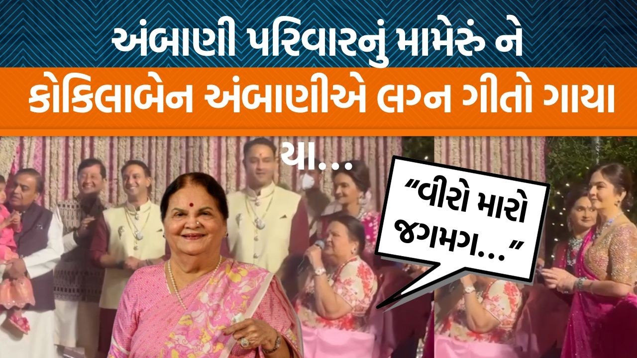 Ambani પરિવારમાં ફરી લગ્નનો પ્રસંગ, કોકિલાબેન અંબાણીએ પૌત્ર માટે લગ્ન ગીત ગાયું…