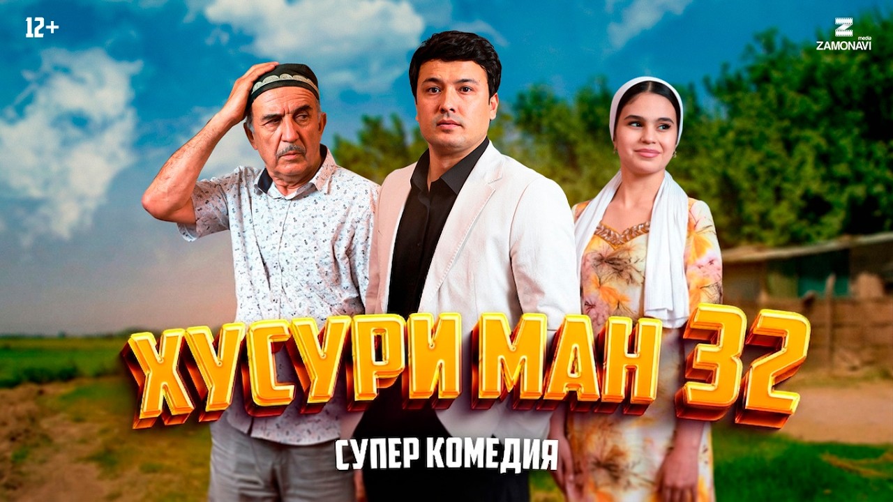 &ldquo;Хусури Ман 32&rdquo; - качество оригинал 4К. Официально!