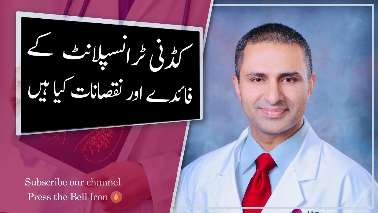 How to get Best Kidney Transplant in Pakistan | Dr Shafiq Cheema | Top Nephrologist in Lahore
