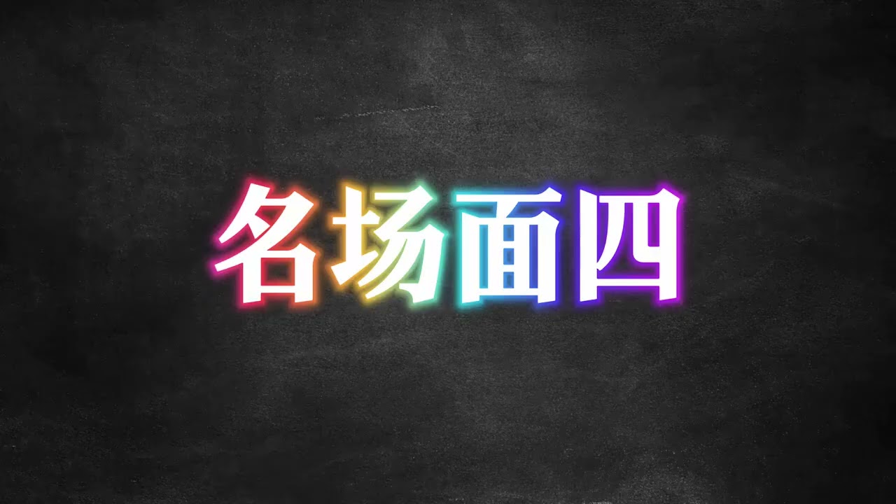 盘点南泽五大猖狂名场面