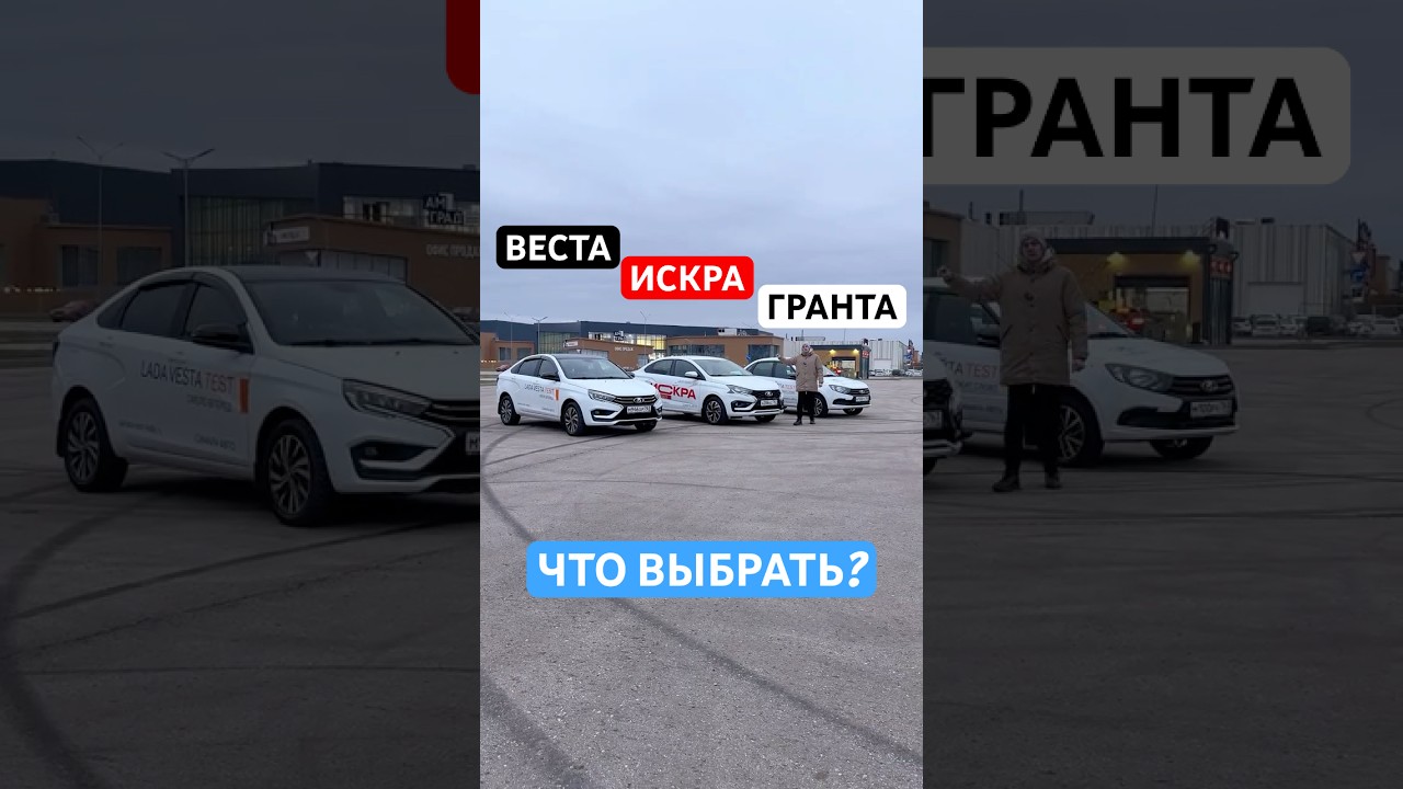 ИСКРА на фоне ГРАНТЫ и ВЕСТЫ #ладаискра #искра #ladaiskra #iskra #веста #ладавеста #ладагранта #ваз