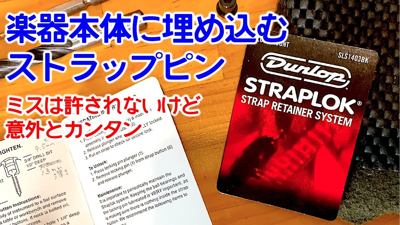 Warwickを例に解説｜埋め込みストラップピンは正しい部品で改造できる（STRAPLOK FLUSH MOUNT）