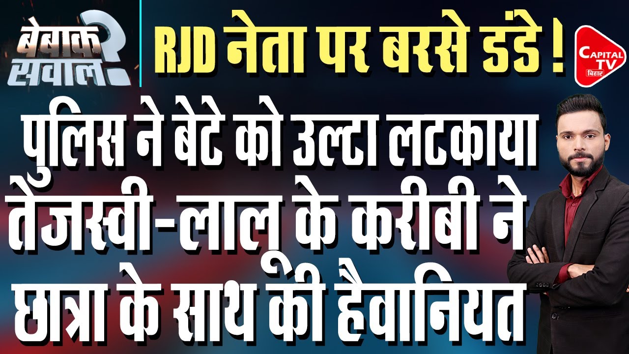 RJD नेता का बेटा गिरफ्तार, तेजस्वी से भी पुलिस कर सकती है पूछताछ ?| Capital TV Bihar