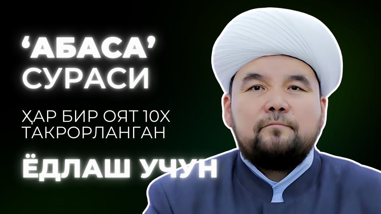 ABASA SURASI YODLASH | SHAYX ALIJON QORI