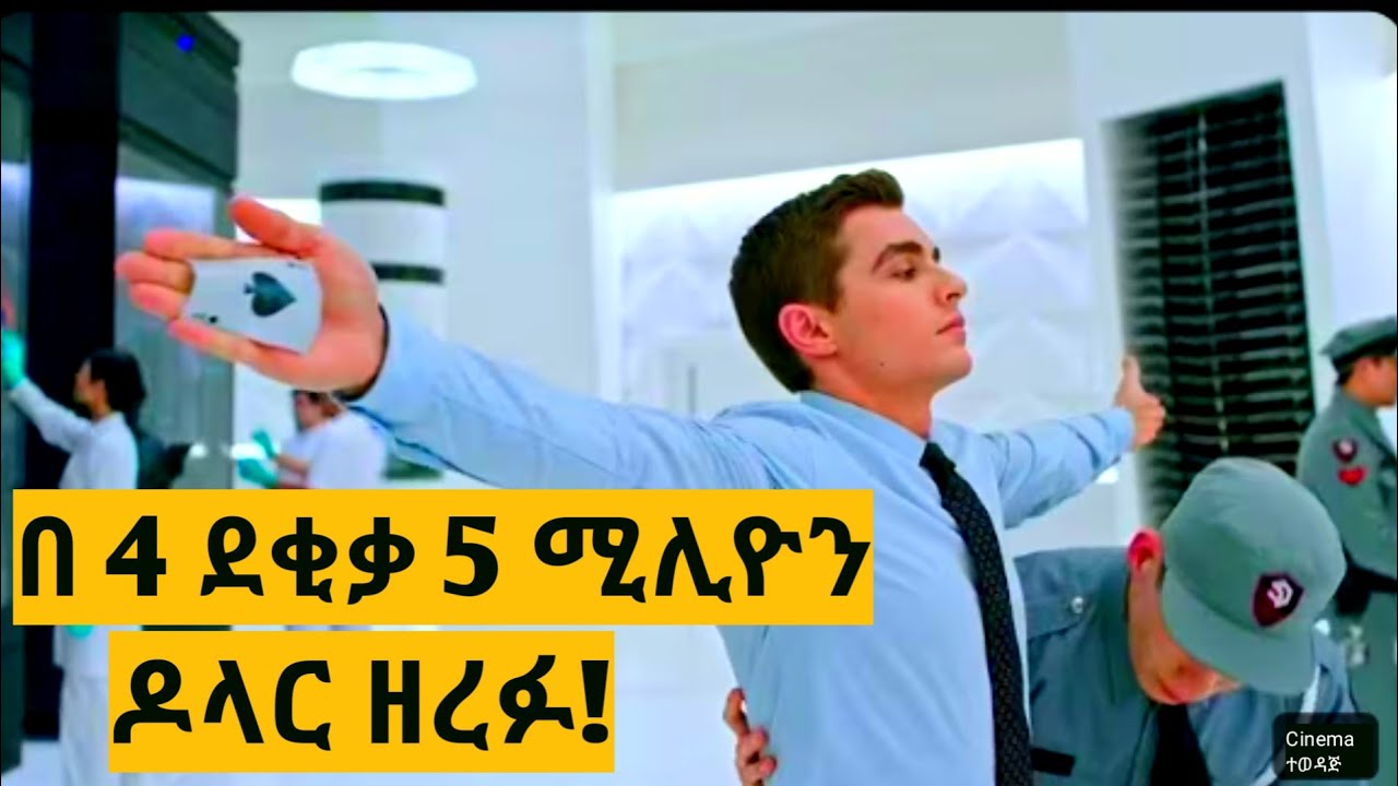 ፓሊስ ሊይዛቸው ያልቻላቸው አደገኛ ሌቦች | ድንቅ ፊልም 