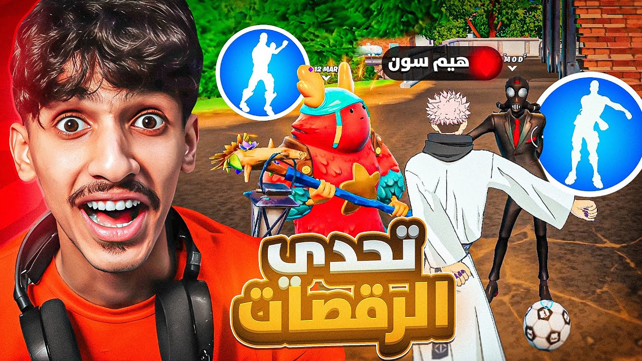تحدي الرقصات النادره وجوائز الايتم شوب🔥 #2 ( رقصة فريش🤯 ) ! Fortnite