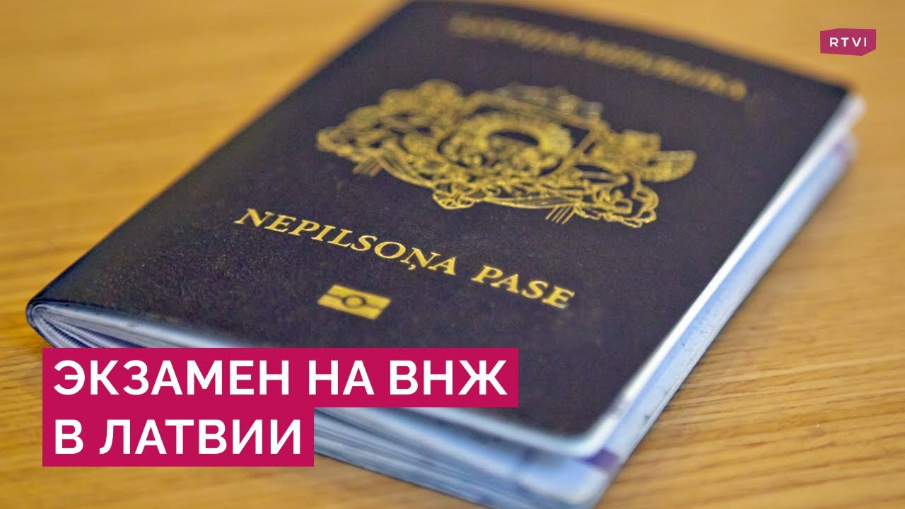 Тест на латышский ради ВНЖ: как россияне в Латвии реагируют на новые правила